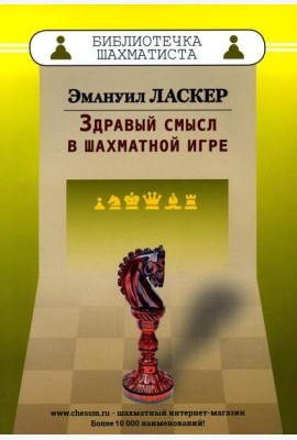 Здравый смысл в шахматной игре