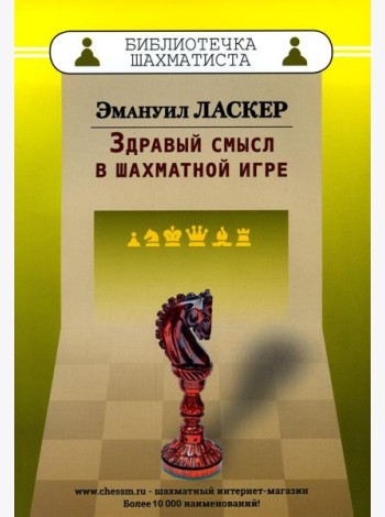 Здравый смысл в шахматной игре