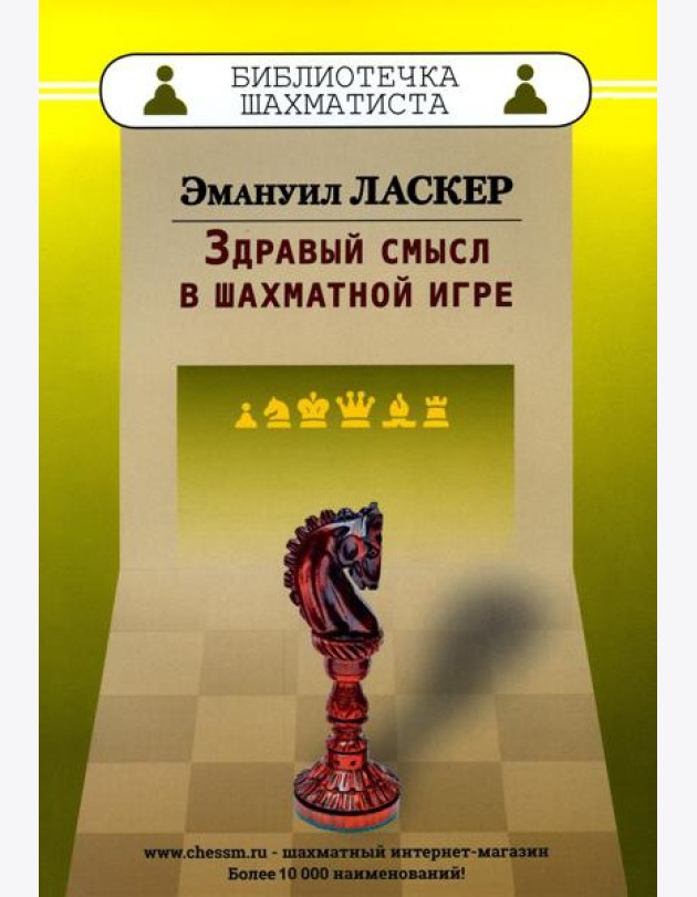 Здравый смысл в шахматной игре