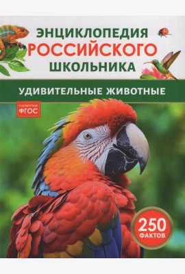 Удивительные животные. Энциклопедия российского школьника