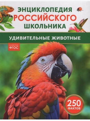 Удивительные животные. Энциклопедия российского школьника