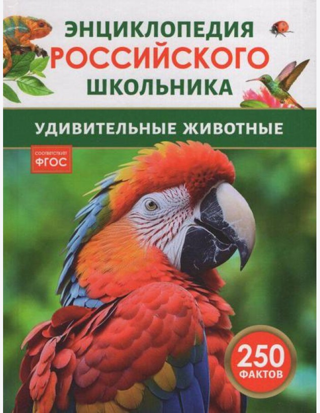 Удивительные животные. Энциклопедия российского школьника
