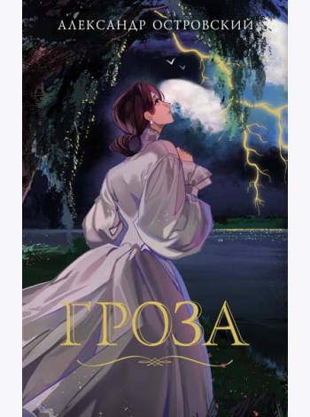 Гроза