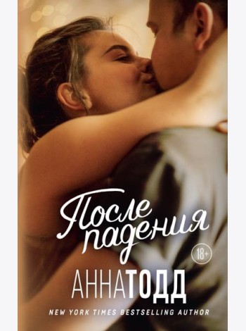 После падения