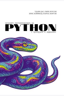 Начинаем программировать на Python. С примерами и заданиями