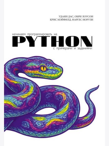 Начинаем программировать на Python. С примерами и заданиями