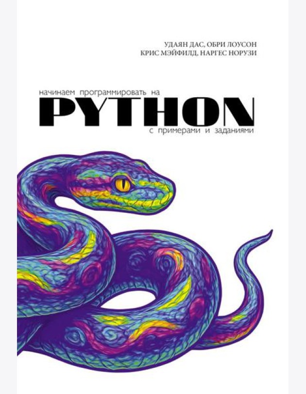 Начинаем программировать на Python. С примерами и заданиями