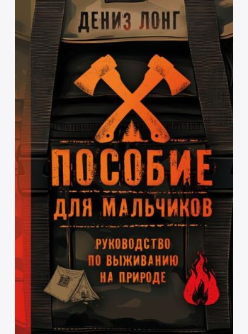 Пособие для мальчиков. Руководство по выживанию на природе