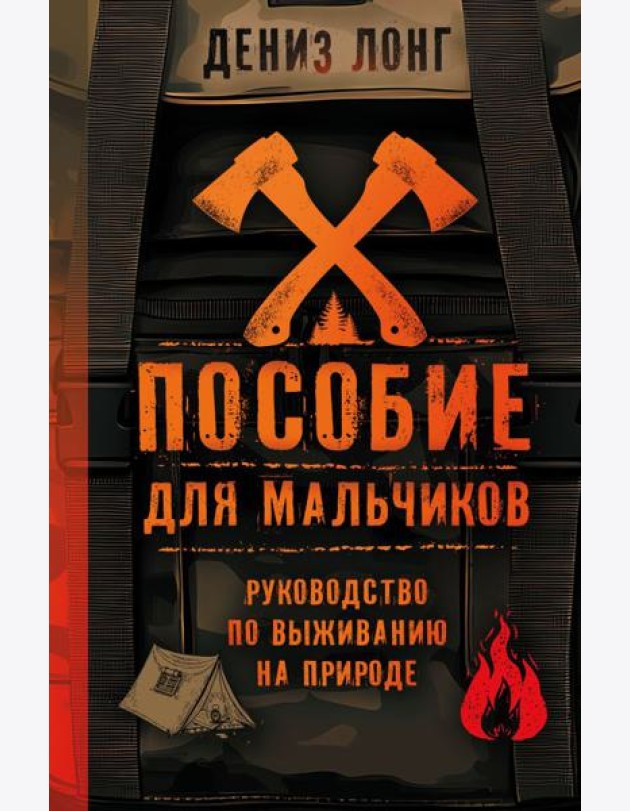 Пособие для мальчиков. Руководство по выживанию на природе