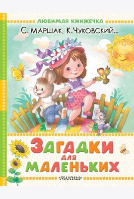 Загадки для маленьких