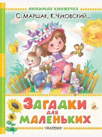 Загадки для маленьких