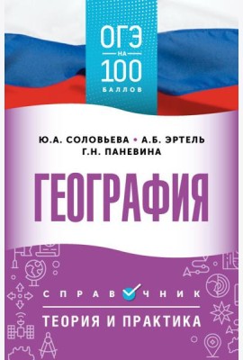 ОГЭ. География. ОГЭ на 100 баллов. Справочник: Теория и практика