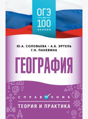 ОГЭ. География. ОГЭ на 100 баллов. Справочник: Теория и практика