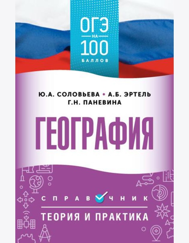 ОГЭ. География. ОГЭ на 100 баллов. Справочник: Теория и практика