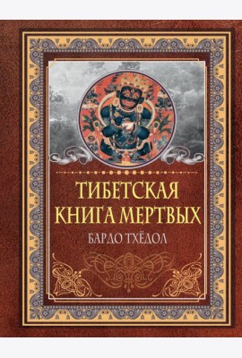 Тибетская книга мертвых. Бардо Тхёдол