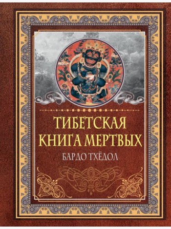 Тибетская книга мертвых. Бардо Тхёдол