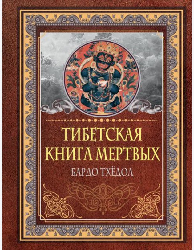 Тибетская книга мертвых. Бардо Тхёдол