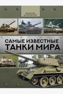Самые известные танки мира