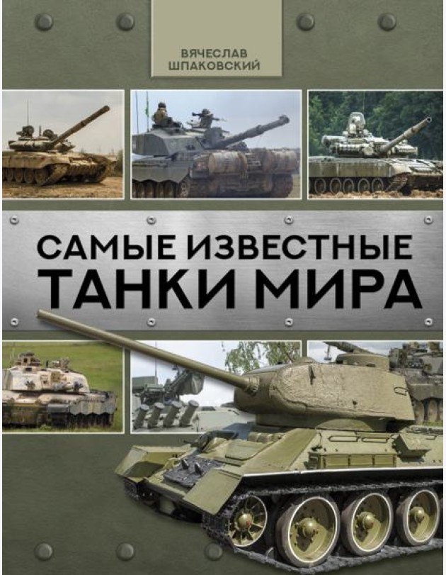 Самые известные танки мира