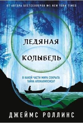 Ледяная колыбель (Павшая луна #2)