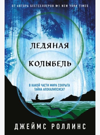 Ледяная колыбель (Павшая луна #2)