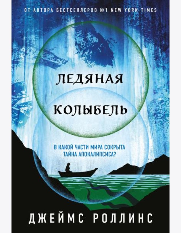 Ледяная колыбель (Павшая луна #2)