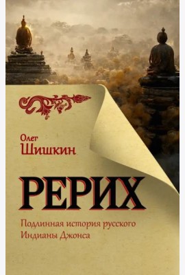 Рерих. Подлинная история русского Индианы Джонса