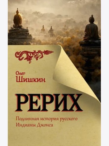 Рерих. Подлинная история русского Индианы Джонса