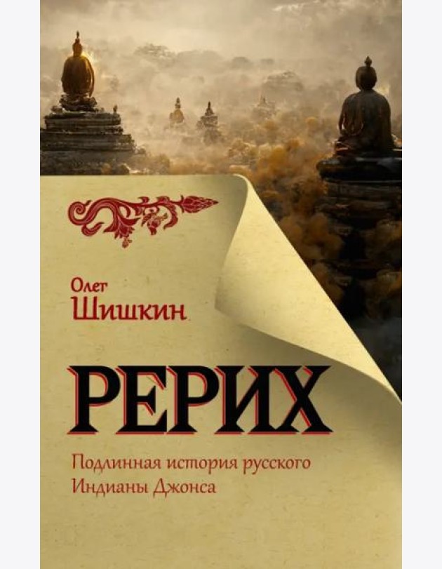 Рерих. Подлинная история русского Индианы Джонса