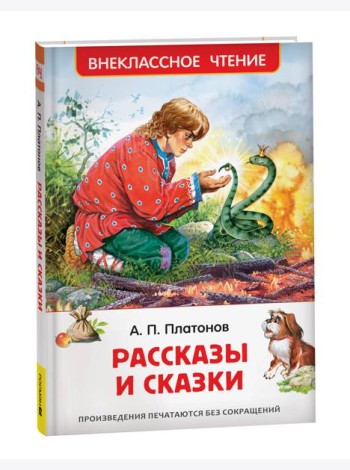 Платонов А. Рассказы и сказки (ВЧ)