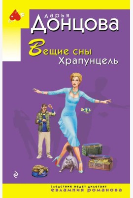 Вещие сны Храпунцель