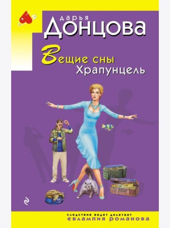 Вещие сны Храпунцель