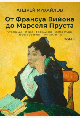 От Франсуа Вийона до Марселя Пруста. Страницы истории французской литературы Нового времени (XVI–XIX века). Т. 2