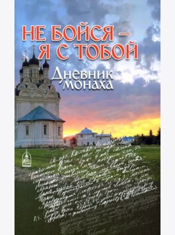 Не бойся - я с тобой. Дневник монаха