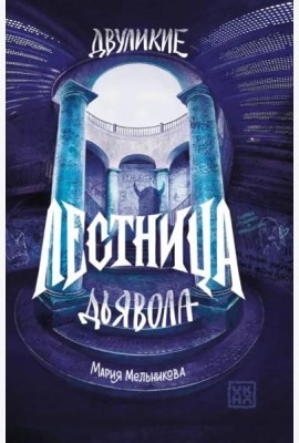 Двуликие. Лестница дьявола