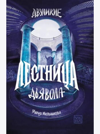 Двуликие. Лестница дьявола