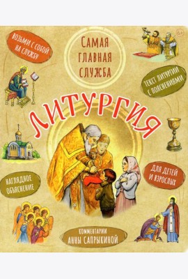Литургия. Самая главная служба. Текст с объяснениями для детей и взрослых. 9-е изд