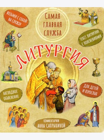 Литургия. Самая главная служба. Текст с объяснениями для детей и взрослых. 9-е изд