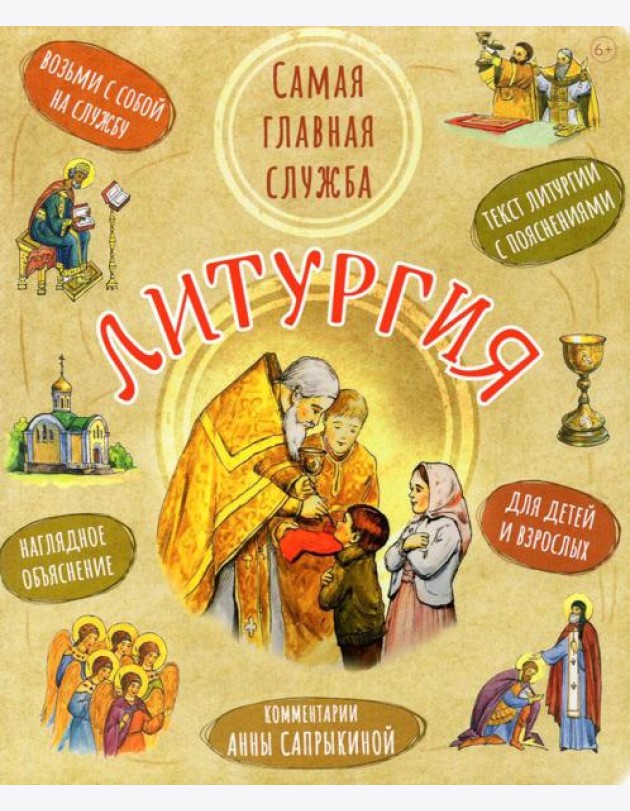 Литургия. Самая главная служба. Текст с объяснениями для детей и взрослых. 9-е изд
