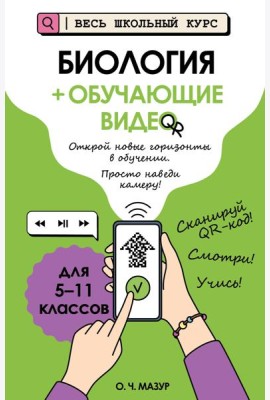 Биология (+ обучающие видео)