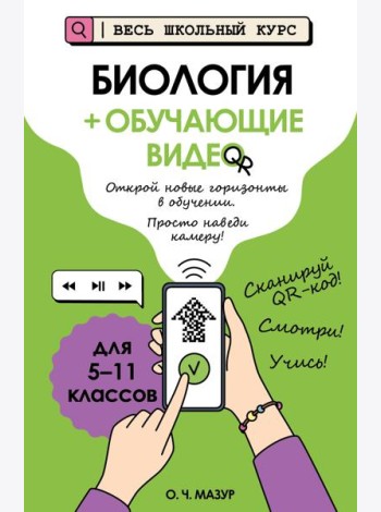 Биология (+ обучающие видео)