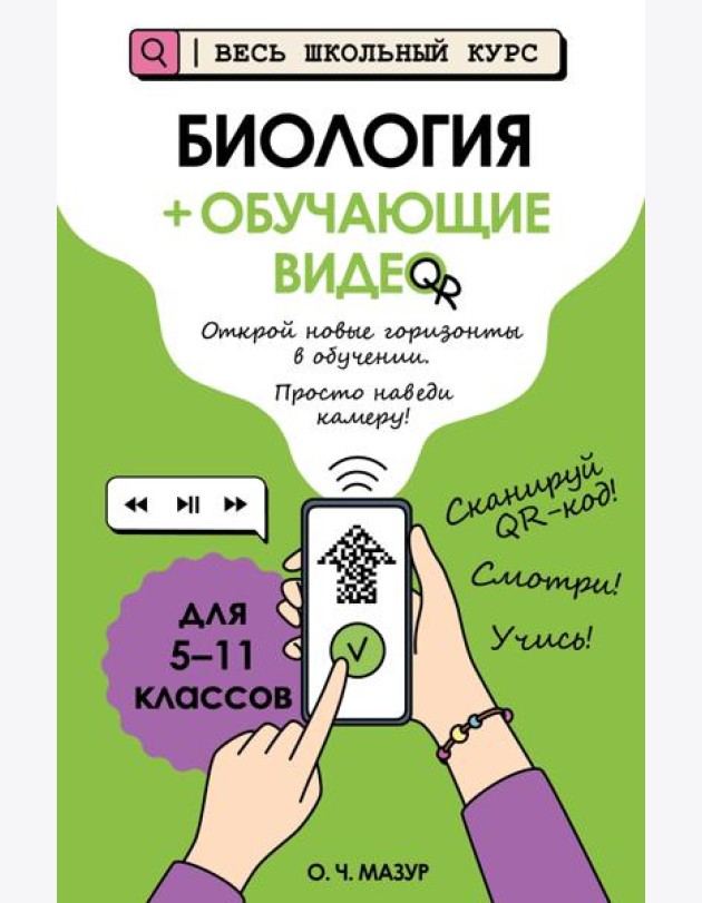 Биология (+ обучающие видео)