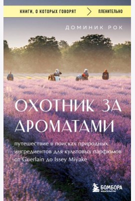 Охотник за ароматами. Путешествие в поисках природных ингредиентов для культовых парфюмов от Guerlain до Issey Miyake
