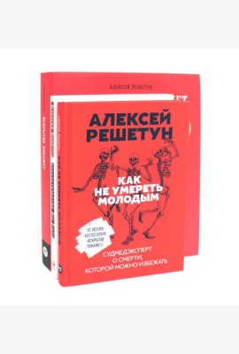 Вскрытие покажет: Записки увлеченного судмедэксперта (комплект из 3-х книг)