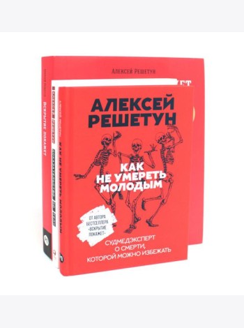 Вскрытие покажет: Записки увлеченного судмедэксперта (комплект из 3-х книг)