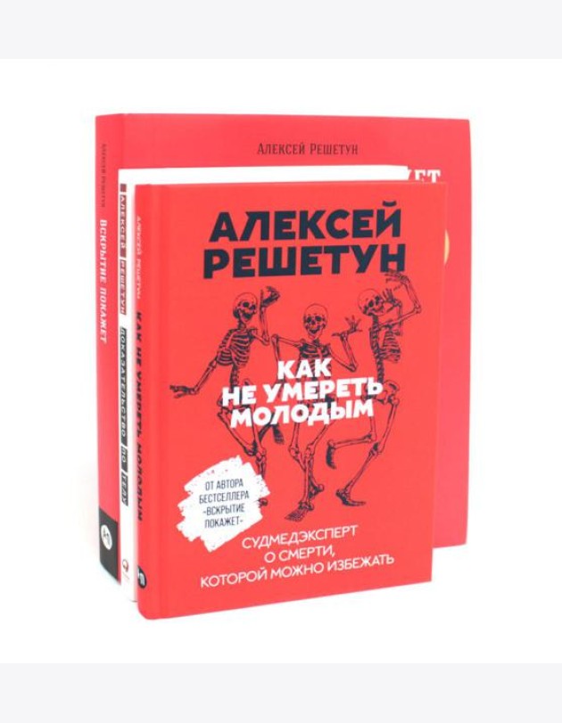 Вскрытие покажет: Записки увлеченного судмедэксперта (комплект из 3-х книг)
