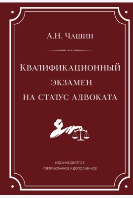 Квалификационный экзамен на статус адвоката. 10-е издание, переработанное и дополненное.