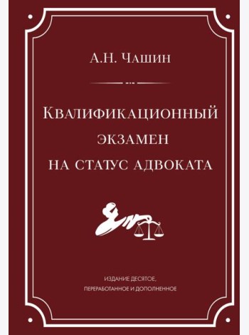 Квалификационный экзамен на статус адвоката. 10-е издание, переработанное и дополненное.