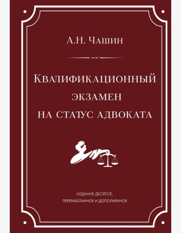 Квалификационный экзамен на статус адвоката. 10-е издание, переработанное и дополненное.