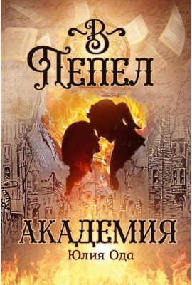 В пепел. Академия
